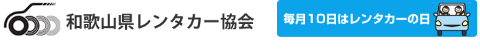 和歌山県レンタカー協会